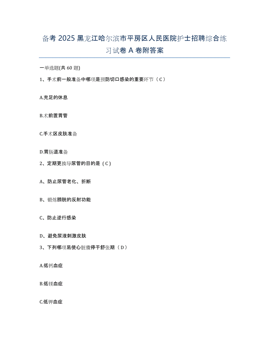 备考2025黑龙江哈尔滨市平房区人民医院护士招聘综合练习试卷A卷附答案_第1页