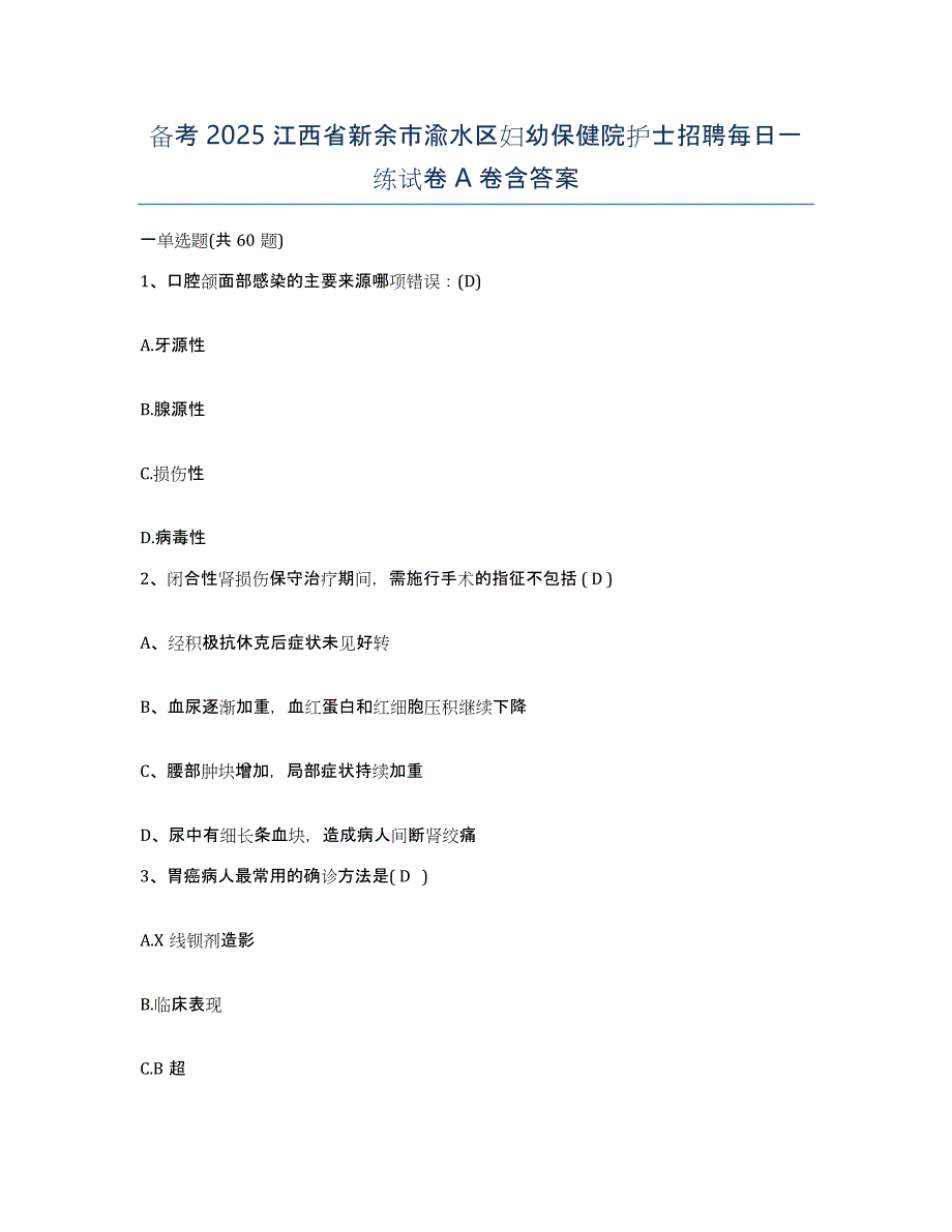 备考2025江西省新余市渝水区妇幼保健院护士招聘每日一练试卷A卷含答案_第1页