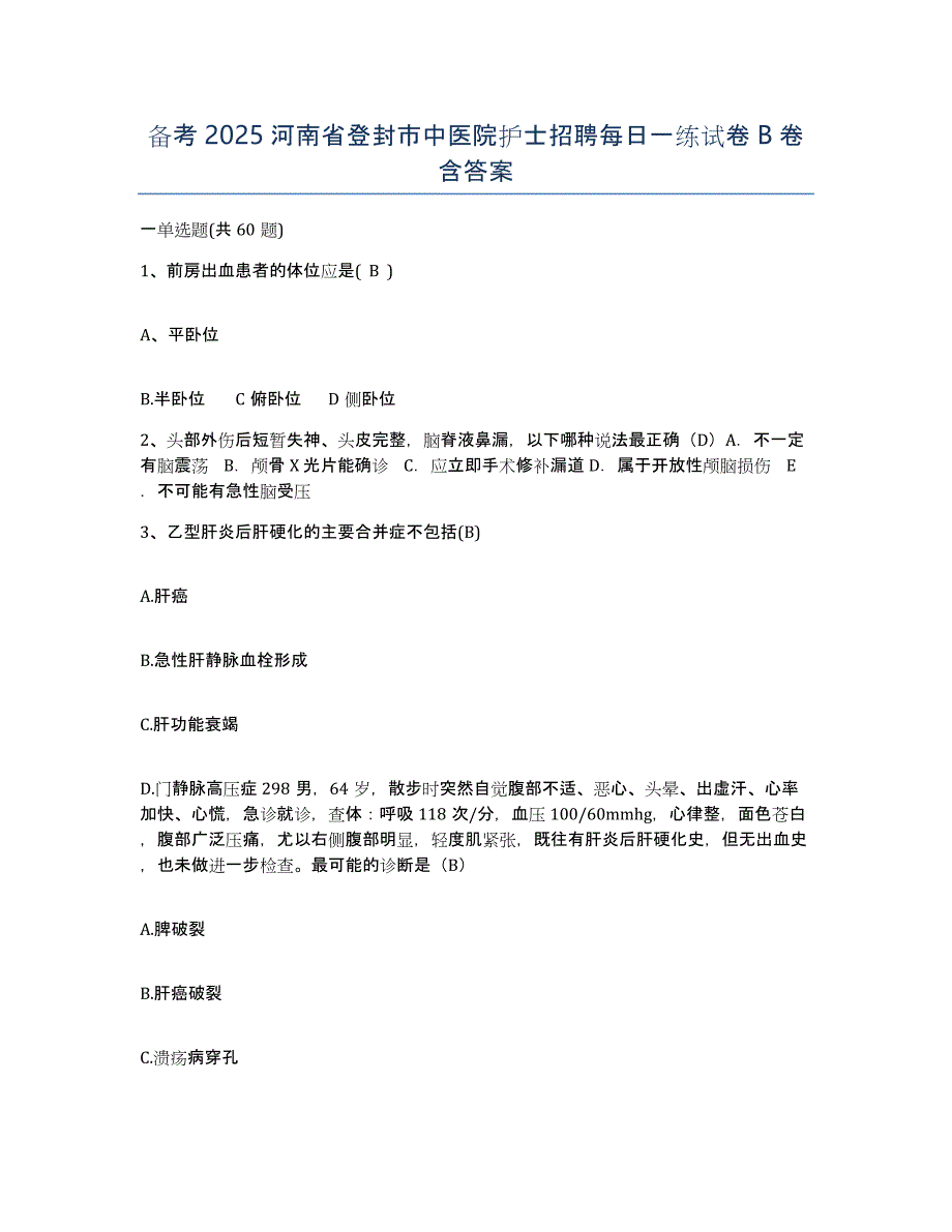 备考2025河南省登封市中医院护士招聘每日一练试卷B卷含答案_第1页