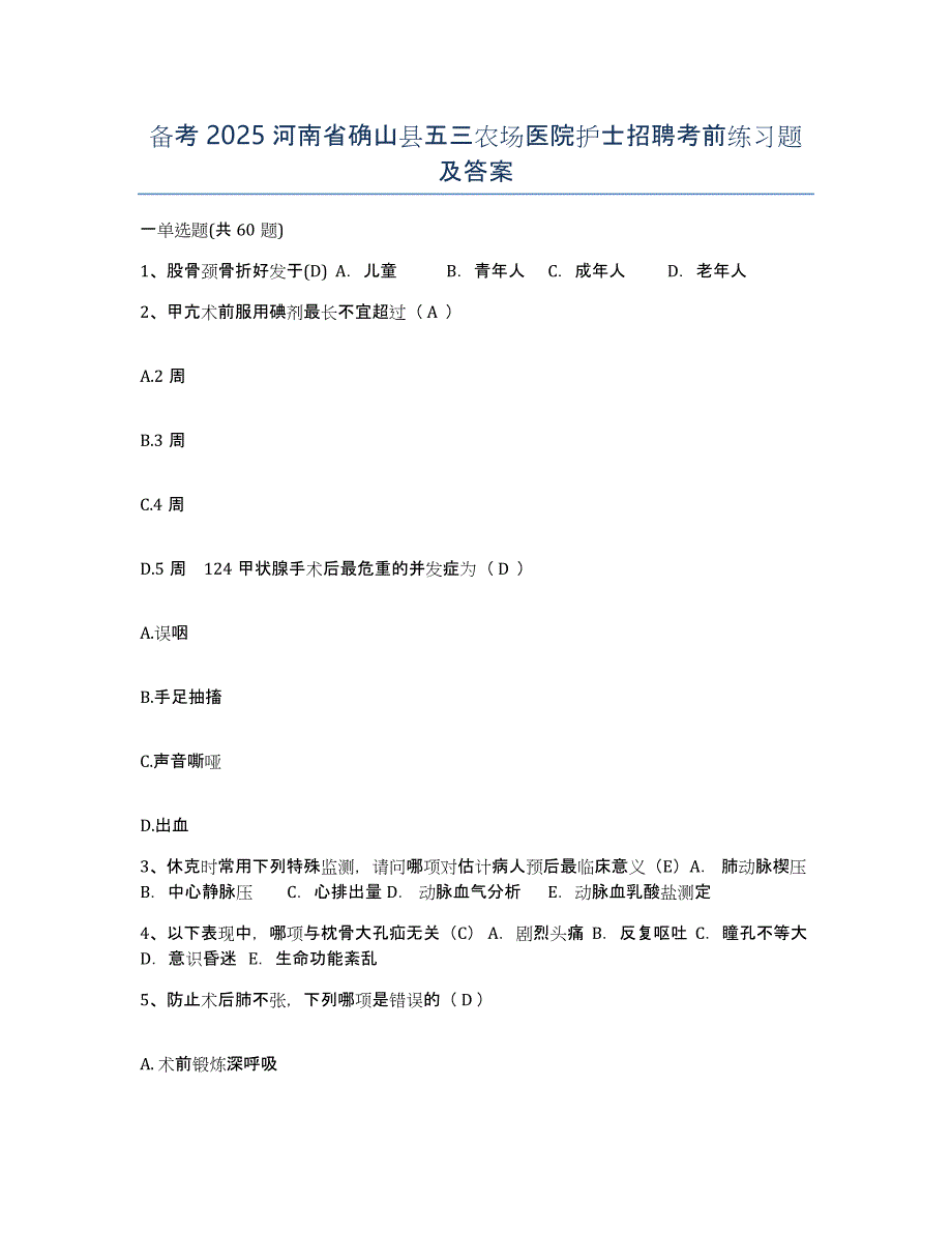 备考2025河南省确山县五三农场医院护士招聘考前练习题及答案_第1页