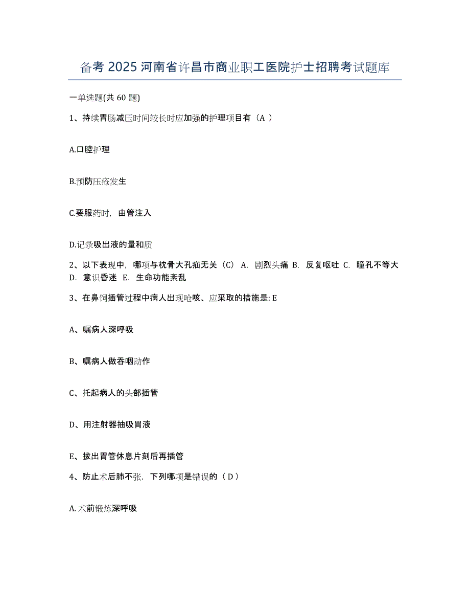 备考2025河南省许昌市商业职工医院护士招聘考试题库_第1页