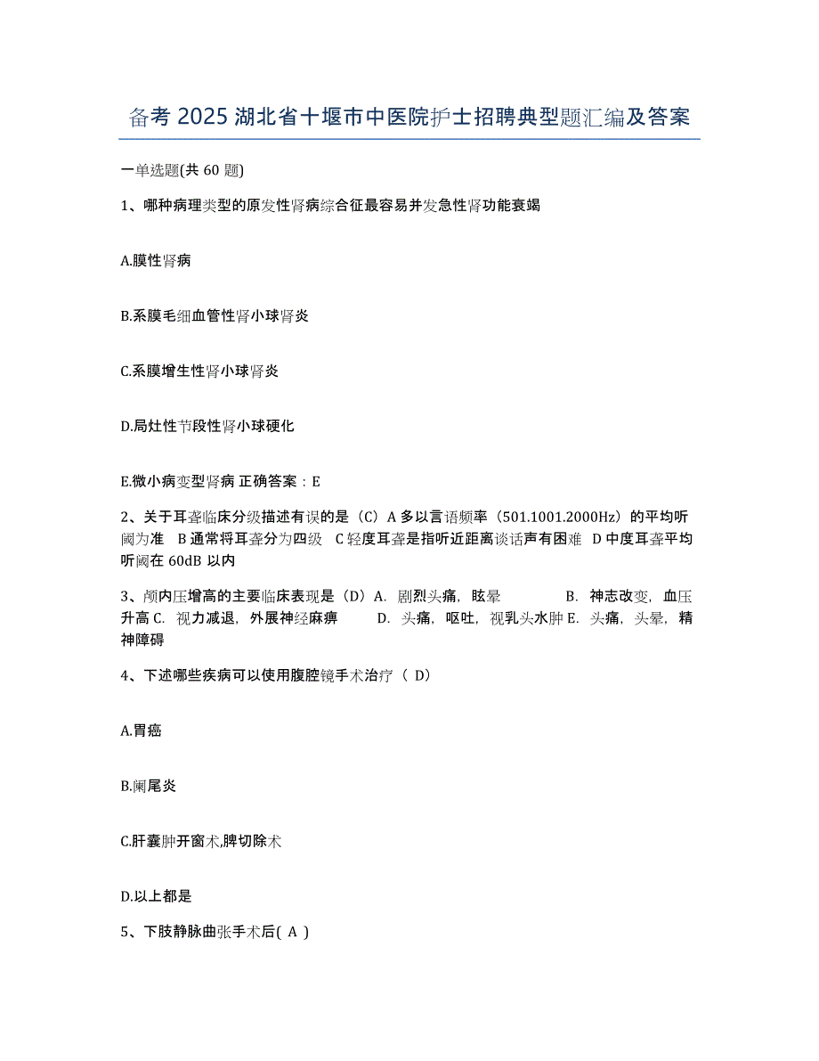 备考2025湖北省十堰市中医院护士招聘典型题汇编及答案_第1页