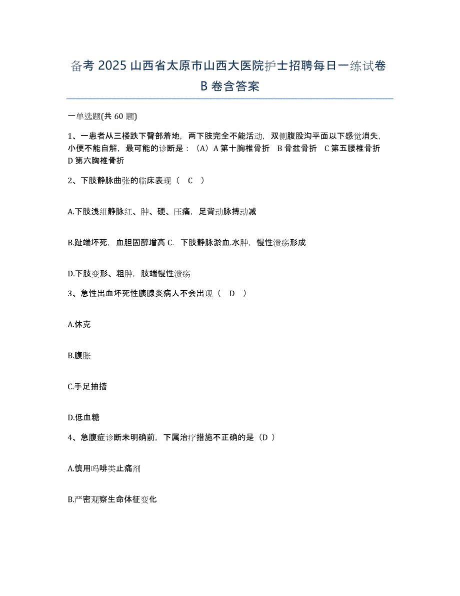 备考2025山西省太原市山西大医院护士招聘每日一练试卷B卷含答案_第1页