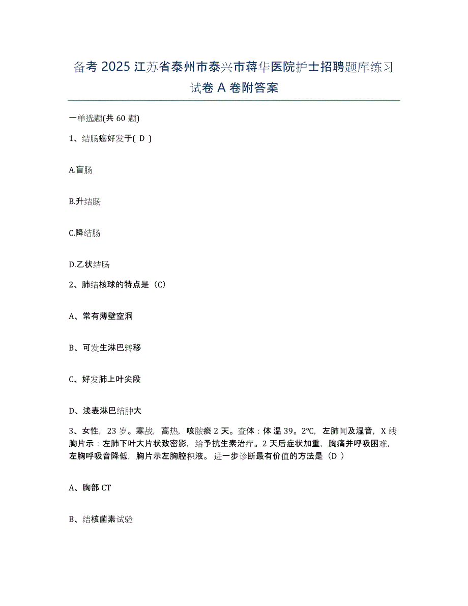 备考2025江苏省泰州市泰兴市蒋华医院护士招聘题库练习试卷A卷附答案_第1页