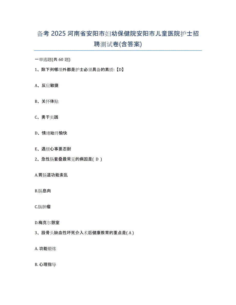 备考2025河南省安阳市妇幼保健院安阳市儿童医院护士招聘测试卷(含答案)_第1页