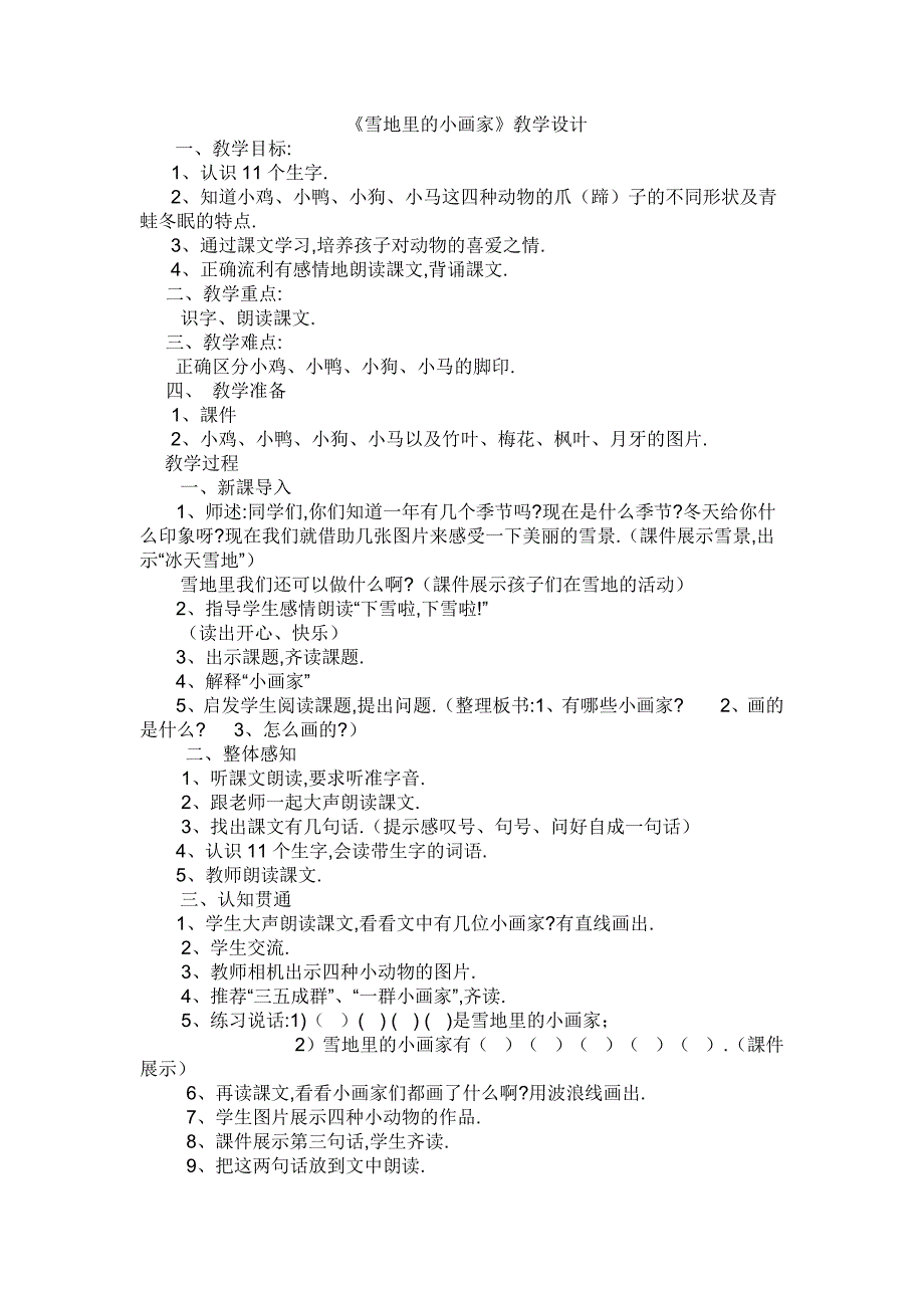 人教版（部编版）小学语文一年级上册 人教版 雪地里的小画家 教学设计教案10_第1页