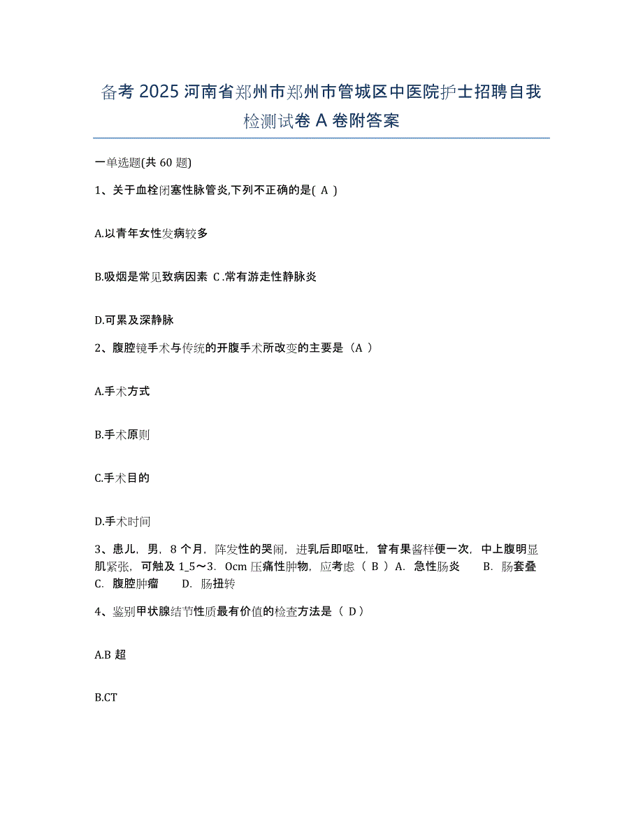 备考2025河南省郑州市郑州市管城区中医院护士招聘自我检测试卷A卷附答案_第1页