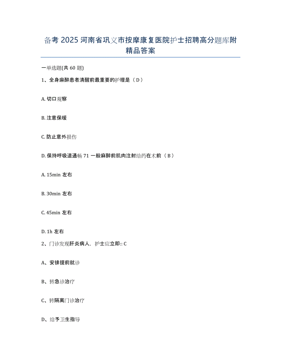 备考2025河南省巩义市按摩康复医院护士招聘高分题库附答案_第1页