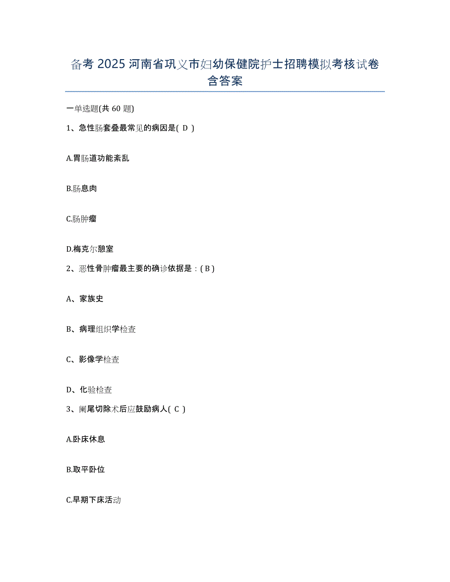 备考2025河南省巩义市妇幼保健院护士招聘模拟考核试卷含答案_第1页