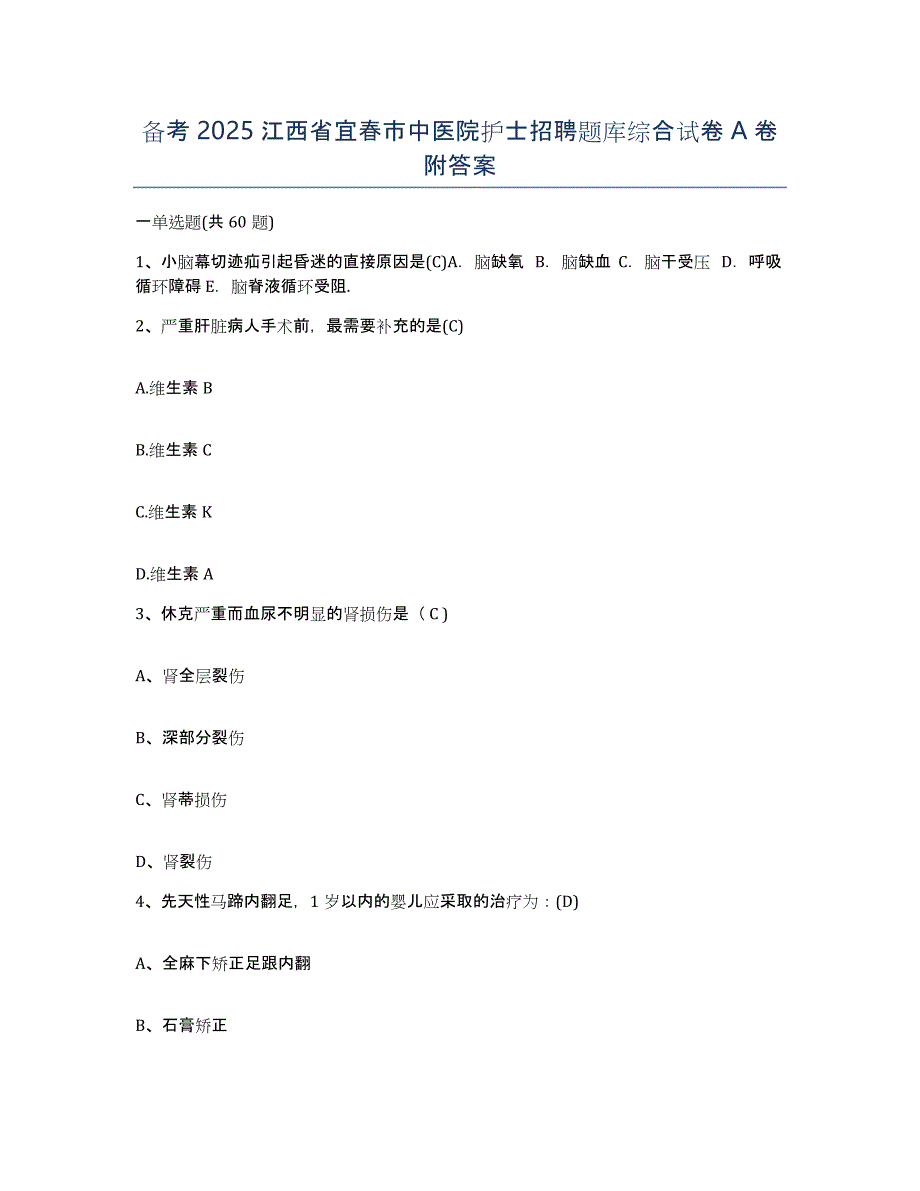 备考2025江西省宜春市中医院护士招聘题库综合试卷A卷附答案_第1页