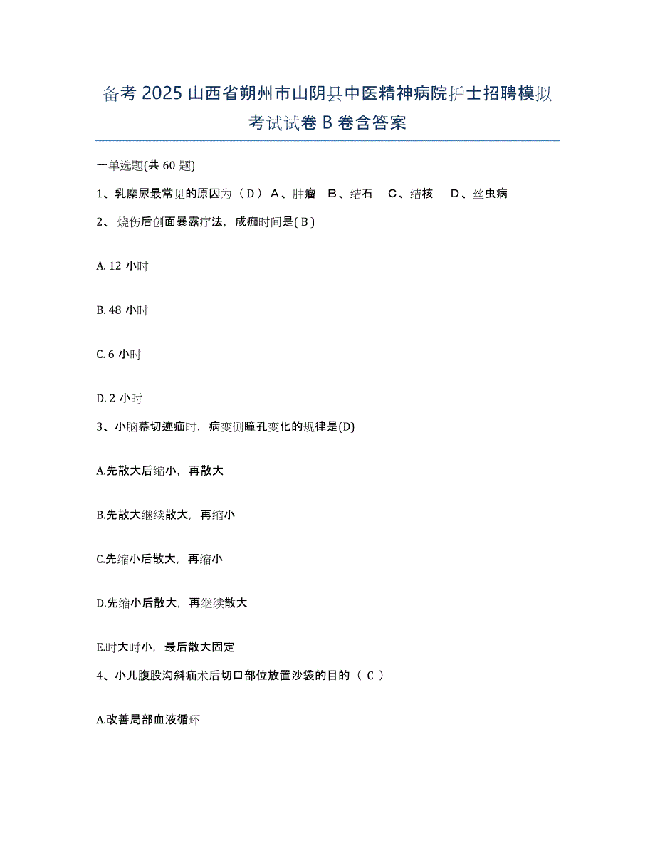 备考2025山西省朔州市山阴县中医精神病院护士招聘模拟考试试卷B卷含答案_第1页