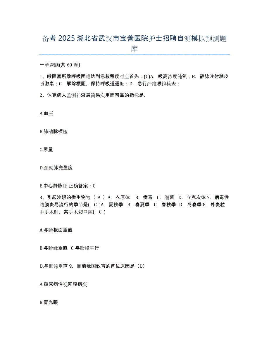 备考2025湖北省武汉市宝善医院护士招聘自测模拟预测题库_第1页