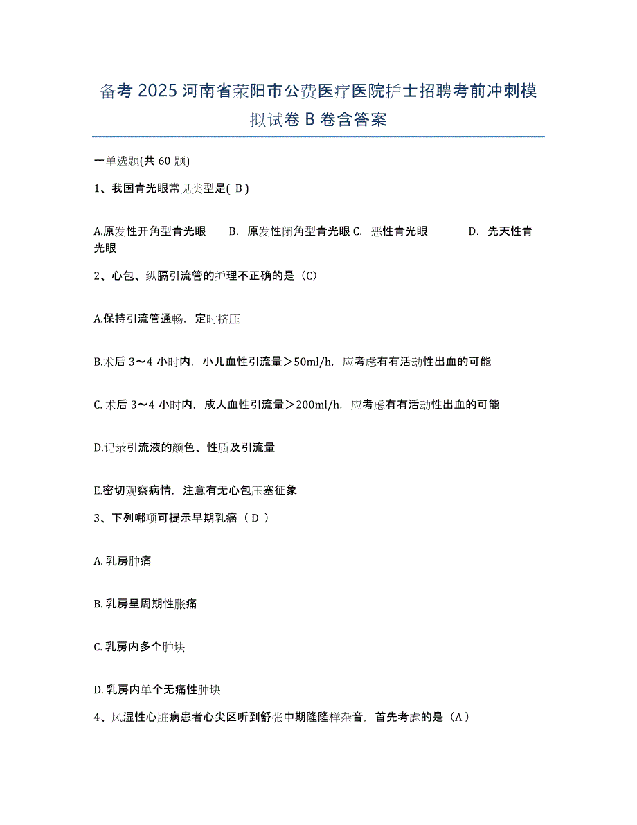 备考2025河南省荥阳市公费医疗医院护士招聘考前冲刺模拟试卷B卷含答案_第1页