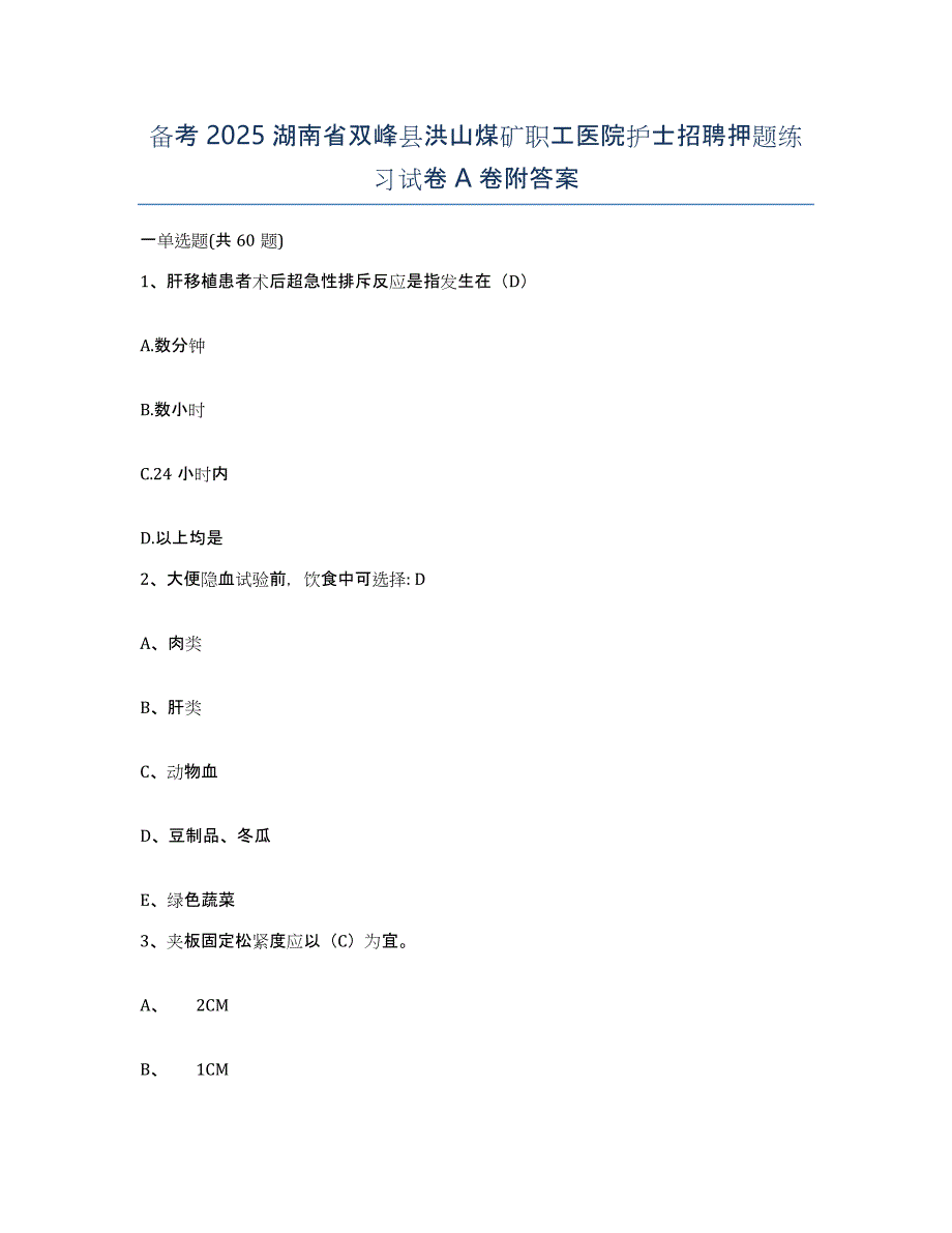 备考2025湖南省双峰县洪山煤矿职工医院护士招聘押题练习试卷A卷附答案_第1页