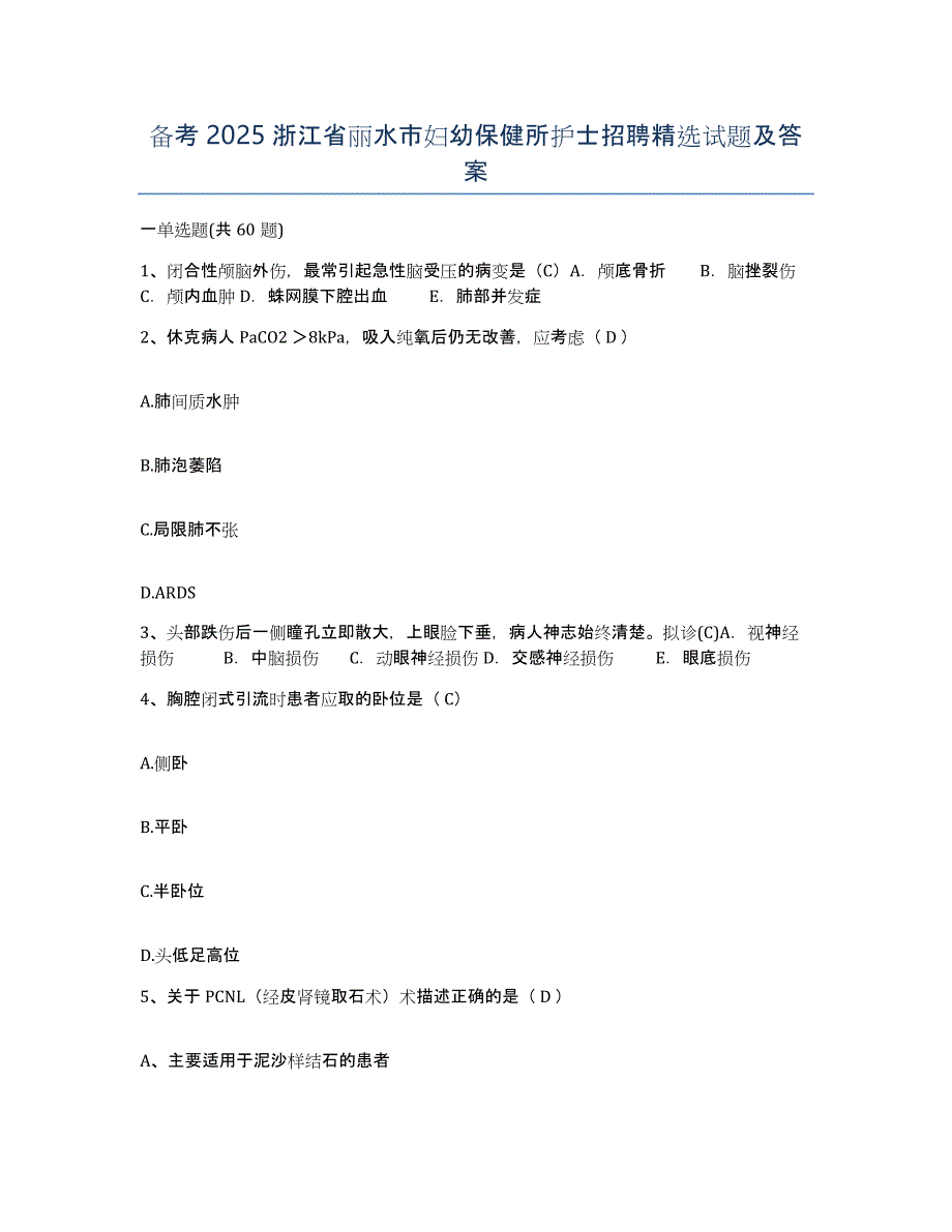 备考2025浙江省丽水市妇幼保健所护士招聘试题及答案_第1页