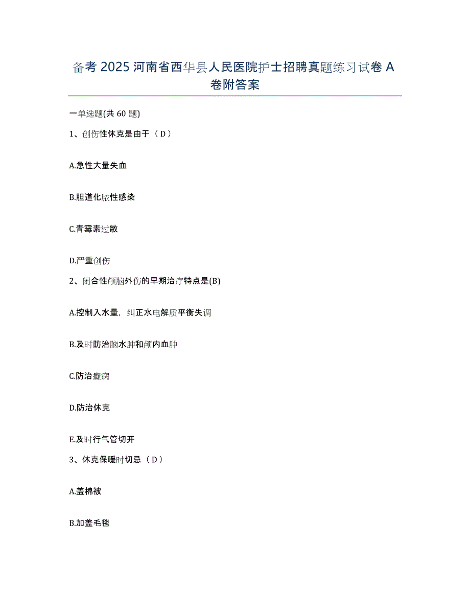 备考2025河南省西华县人民医院护士招聘真题练习试卷A卷附答案_第1页