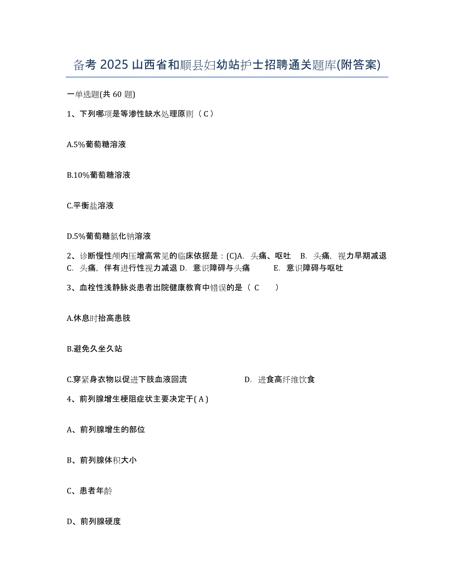 备考2025山西省和顺县妇幼站护士招聘通关题库(附答案)_第1页