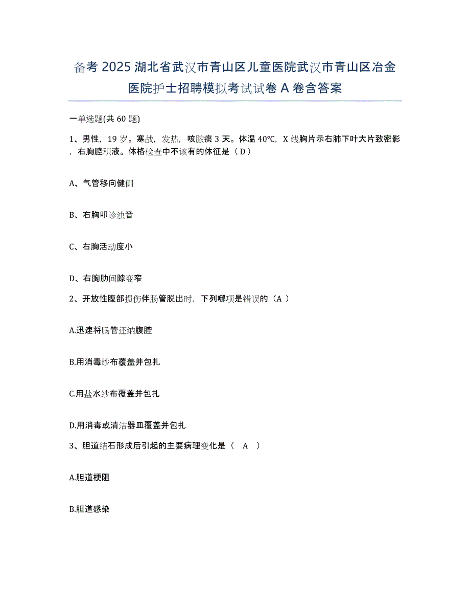 备考2025湖北省武汉市青山区儿童医院武汉市青山区冶金医院护士招聘模拟考试试卷A卷含答案_第1页