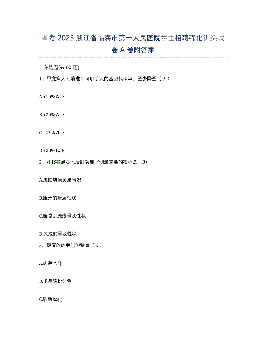 备考2025浙江省临海市第一人民医院护士招聘强化训练试卷A卷附答案_第1页