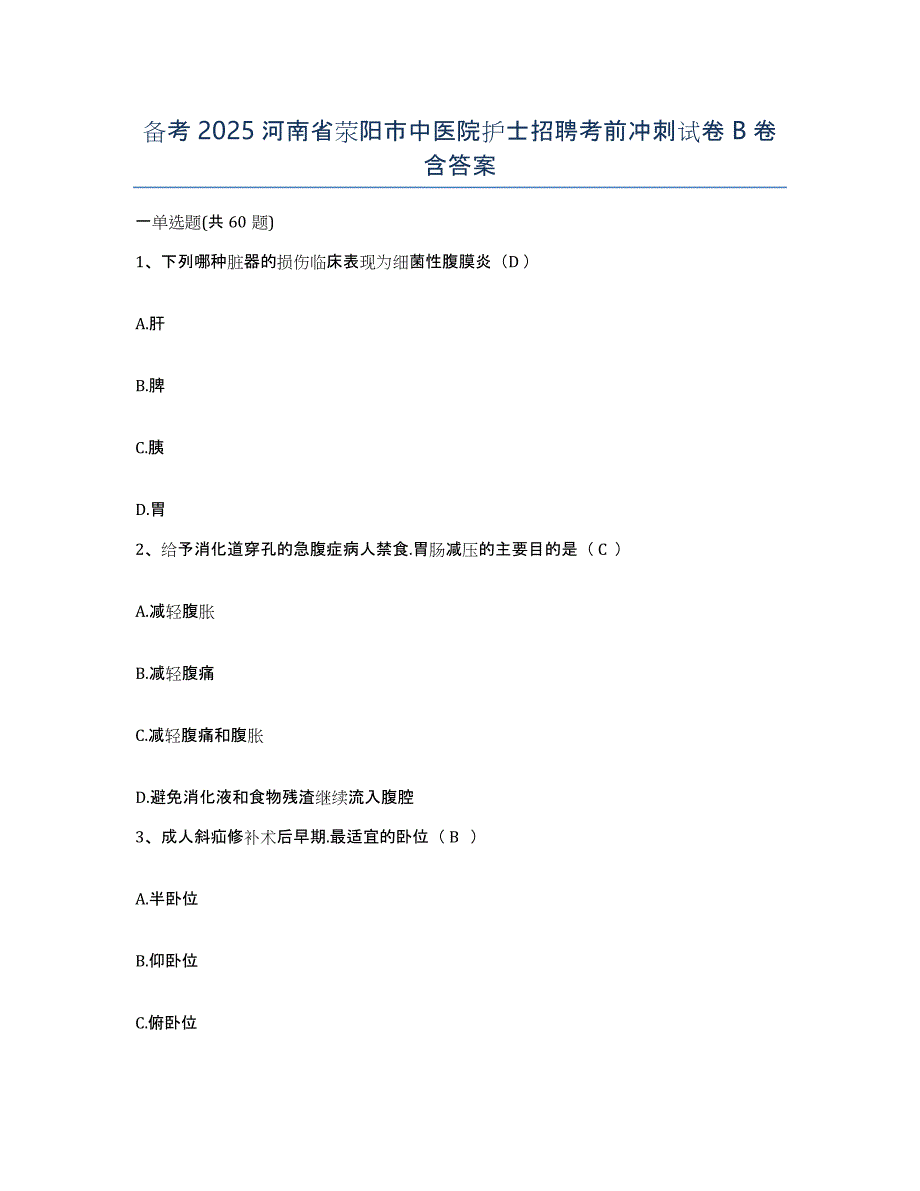 备考2025河南省荥阳市中医院护士招聘考前冲刺试卷B卷含答案_第1页