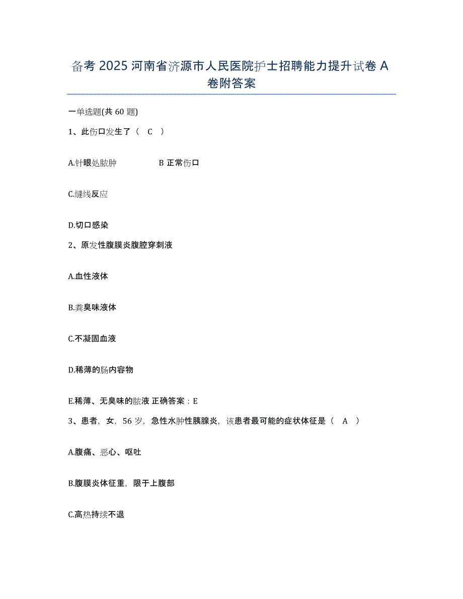 备考2025河南省济源市人民医院护士招聘能力提升试卷A卷附答案_第1页