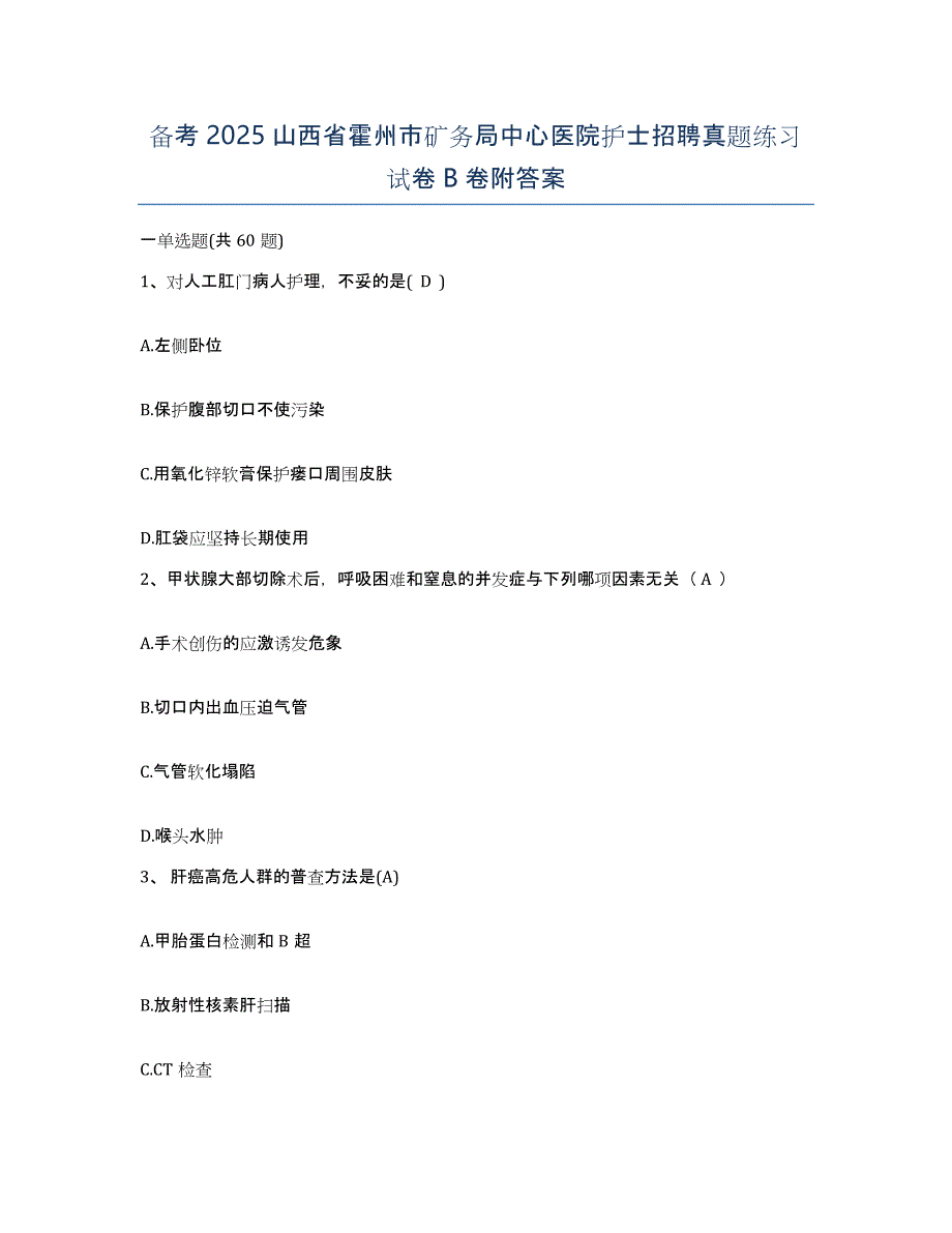 备考2025山西省霍州市矿务局中心医院护士招聘真题练习试卷B卷附答案_第1页