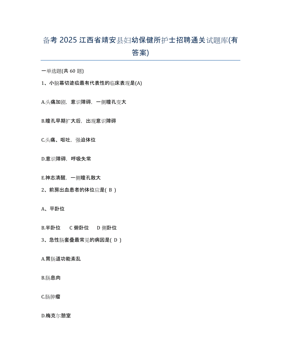 备考2025江西省靖安县妇幼保健所护士招聘通关试题库(有答案)_第1页