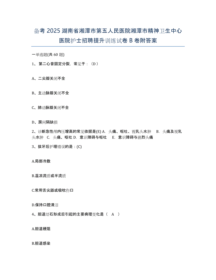 备考2025湖南省湘潭市第五人民医院湘潭市精神卫生中心医院护士招聘提升训练试卷B卷附答案_第1页