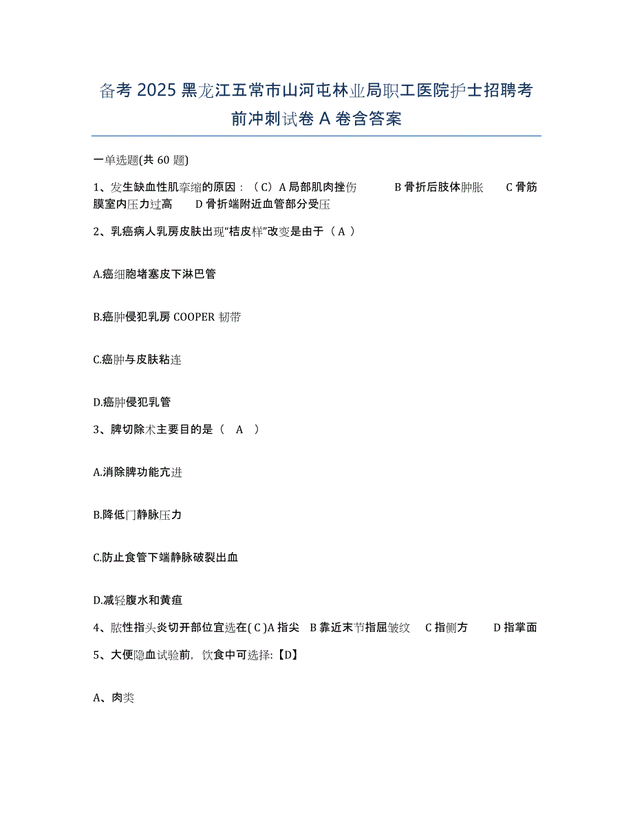 备考2025黑龙江五常市山河屯林业局职工医院护士招聘考前冲刺试卷A卷含答案_第1页