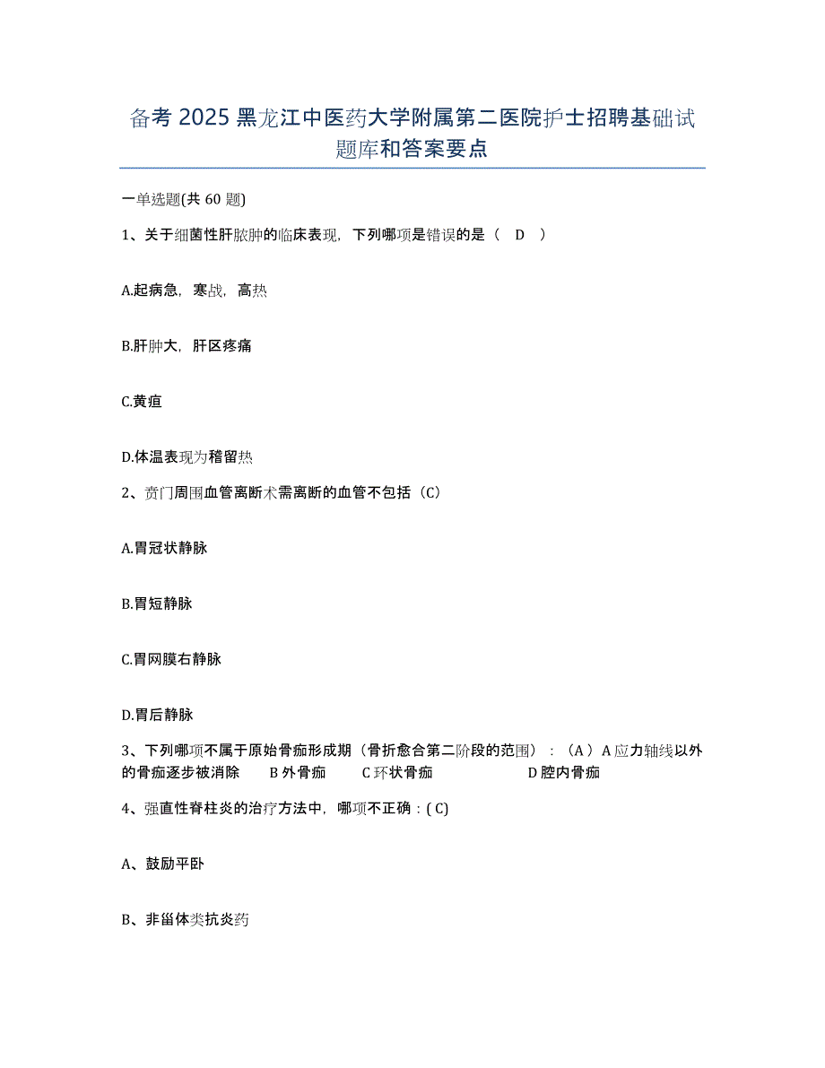 备考2025黑龙江中医药大学附属第二医院护士招聘基础试题库和答案要点_第1页