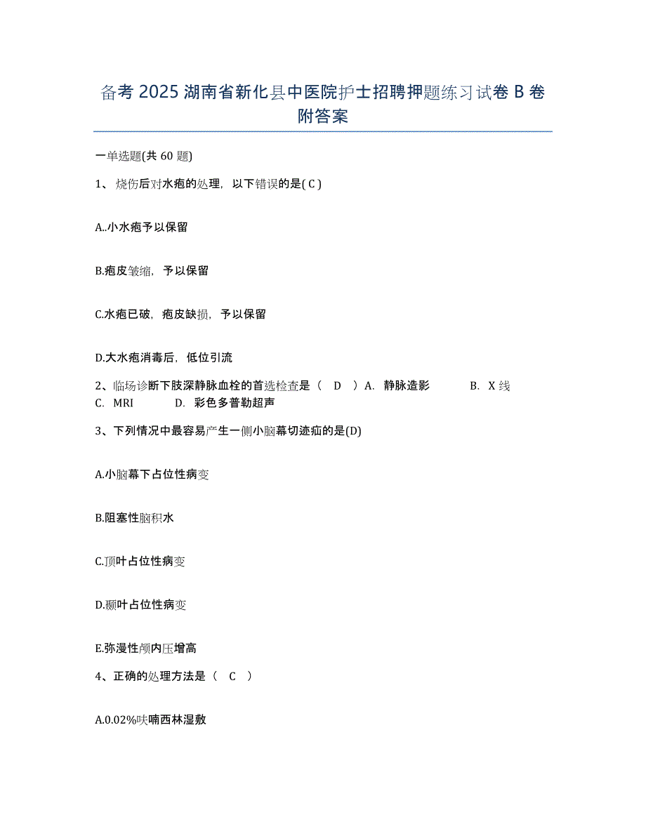 备考2025湖南省新化县中医院护士招聘押题练习试卷B卷附答案_第1页