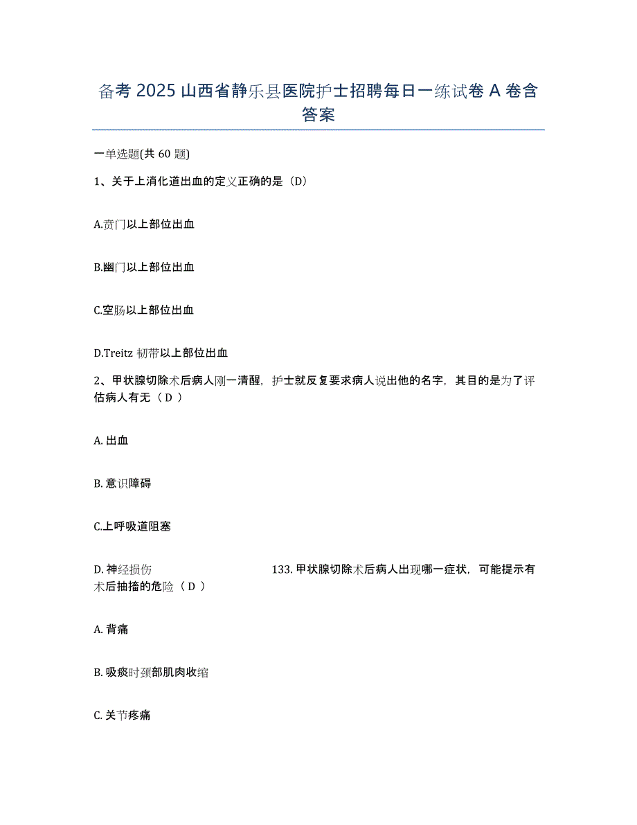 备考2025山西省静乐县医院护士招聘每日一练试卷A卷含答案_第1页