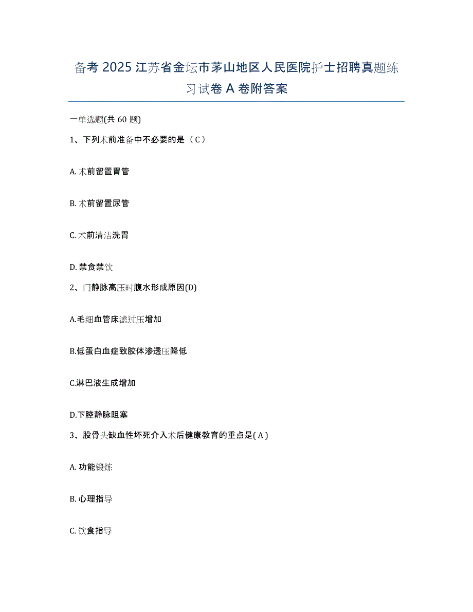 备考2025江苏省金坛市茅山地区人民医院护士招聘真题练习试卷A卷附答案_第1页