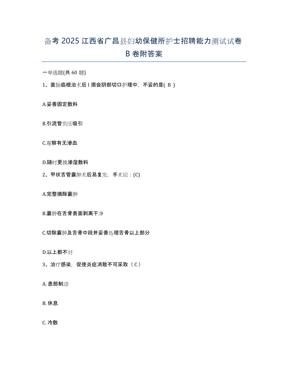 备考2025江西省广昌县妇幼保健所护士招聘能力测试试卷B卷附答案_第1页