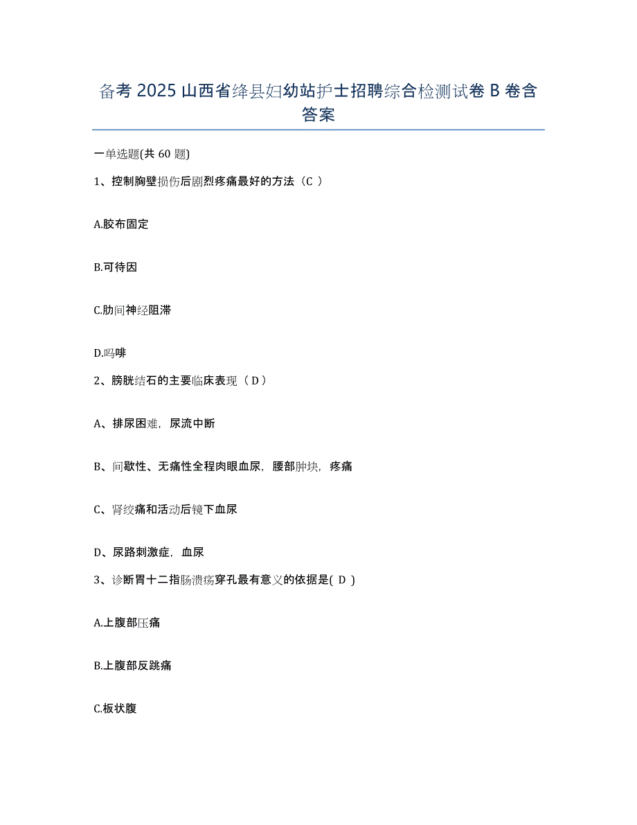 备考2025山西省绛县妇幼站护士招聘综合检测试卷B卷含答案_第1页