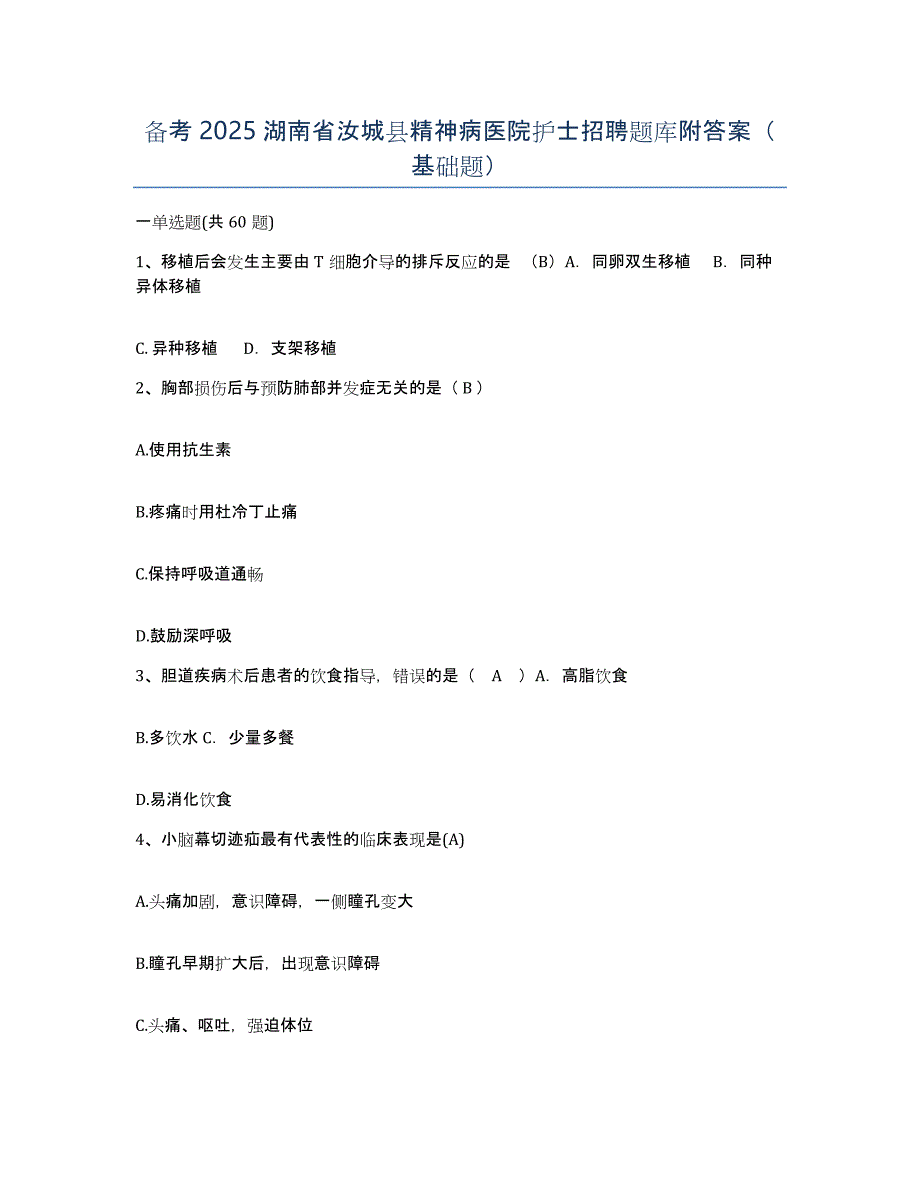 备考2025湖南省汝城县精神病医院护士招聘题库附答案（基础题）_第1页