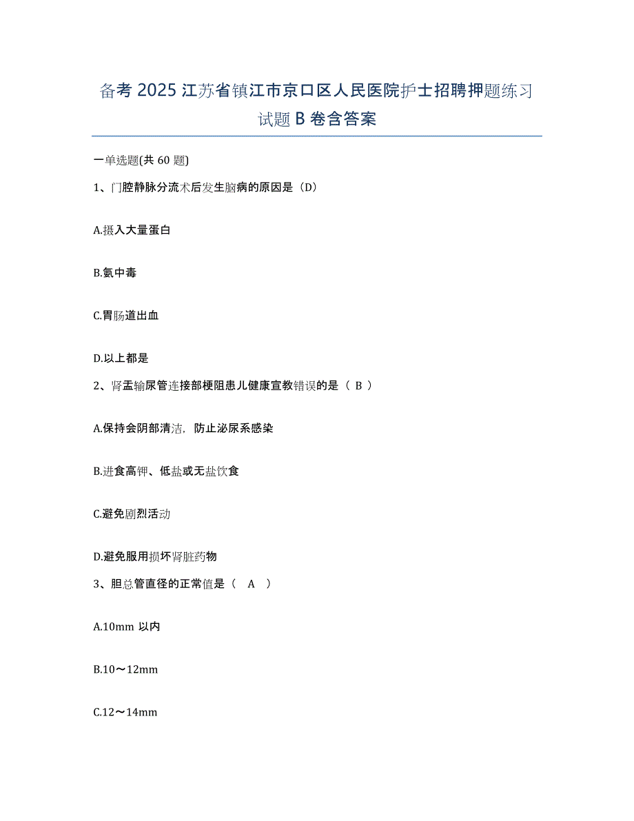 备考2025江苏省镇江市京口区人民医院护士招聘押题练习试题B卷含答案_第1页