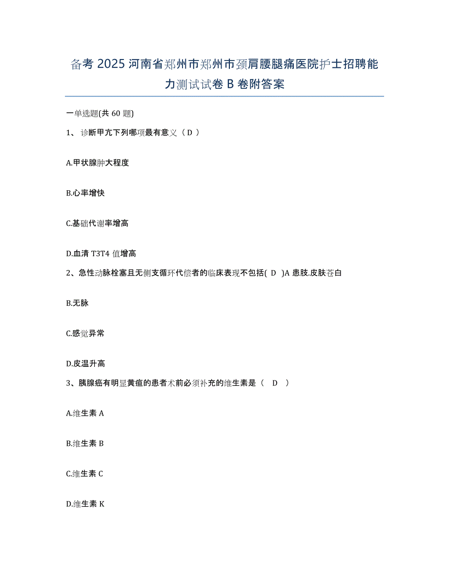 备考2025河南省郑州市郑州市颈肩腰腿痛医院护士招聘能力测试试卷B卷附答案_第1页