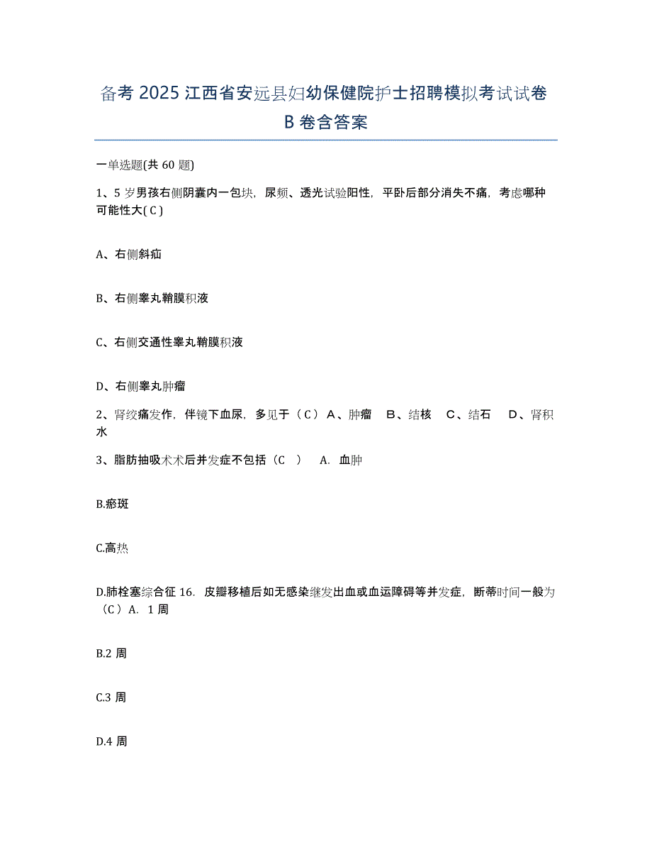 备考2025江西省安远县妇幼保健院护士招聘模拟考试试卷B卷含答案_第1页