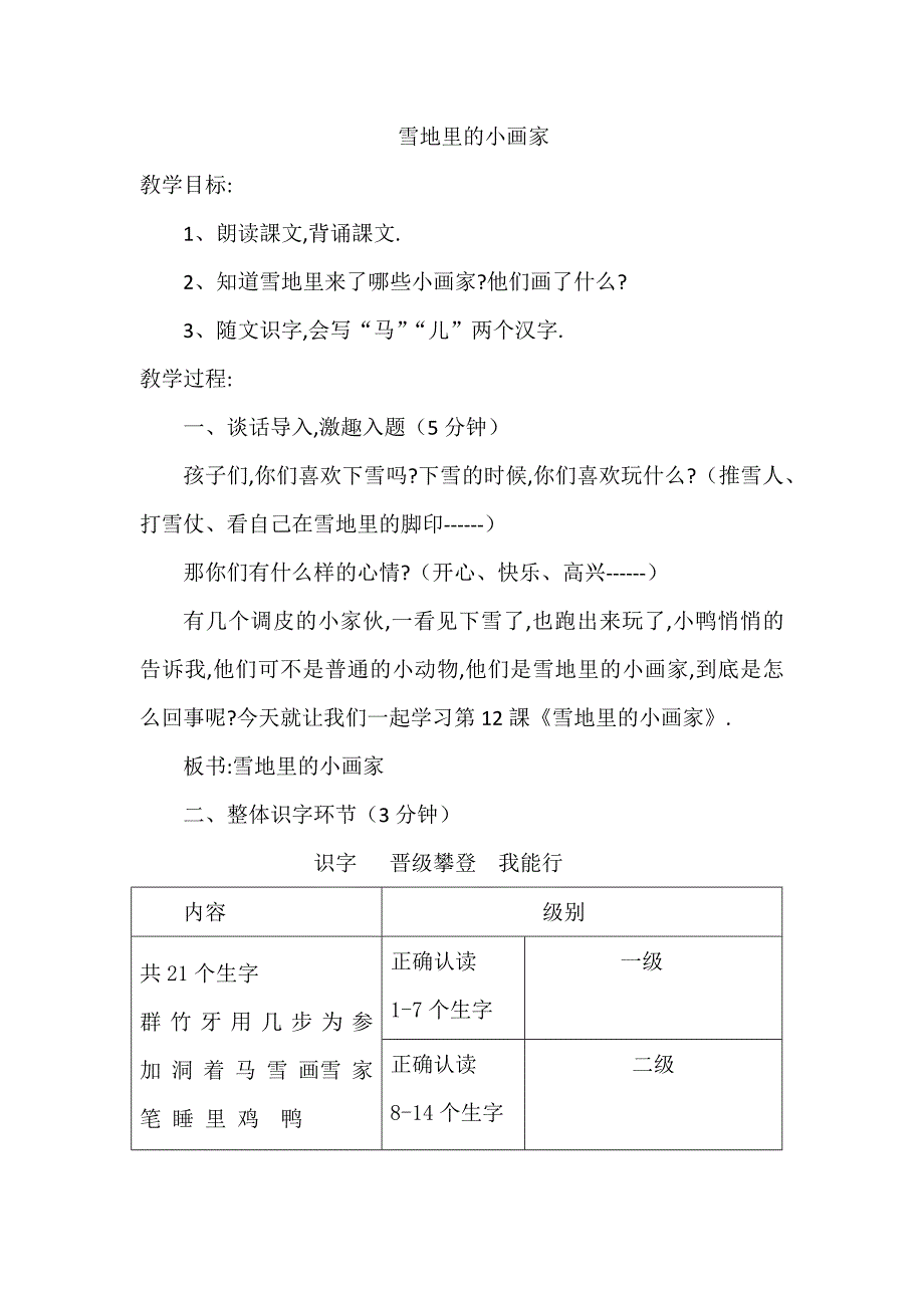 人教版（部编版）小学语文一年级上册 人教版 雪地里的小画家 教学设计教案11(1)_第1页