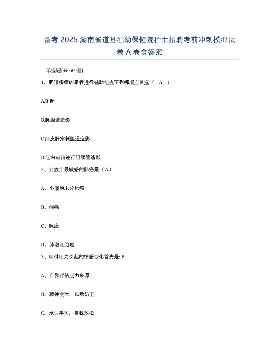 备考2025湖南省道县妇幼保健院护士招聘考前冲刺模拟试卷A卷含答案_第1页