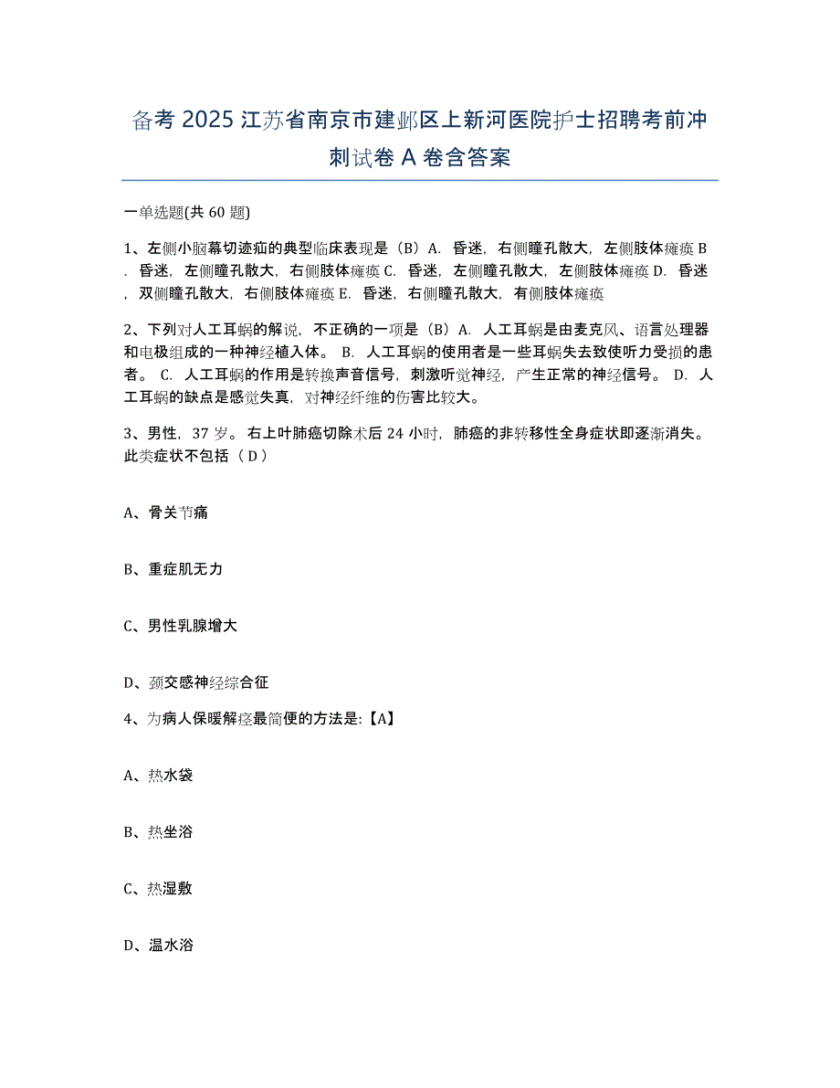 备考2025江苏省南京市建邺区上新河医院护士招聘考前冲刺试卷A卷含答案_第1页