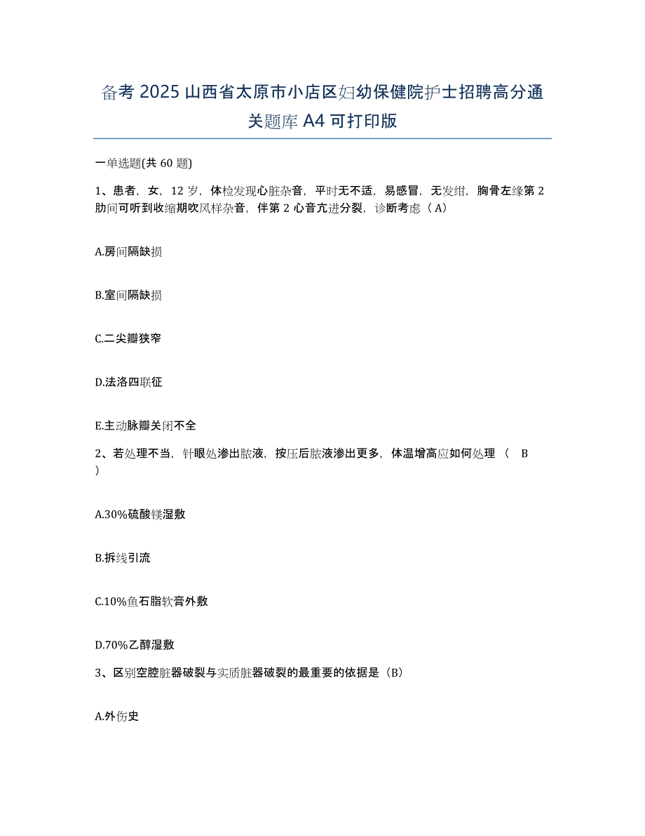 备考2025山西省太原市小店区妇幼保健院护士招聘高分通关题库A4可打印版_第1页