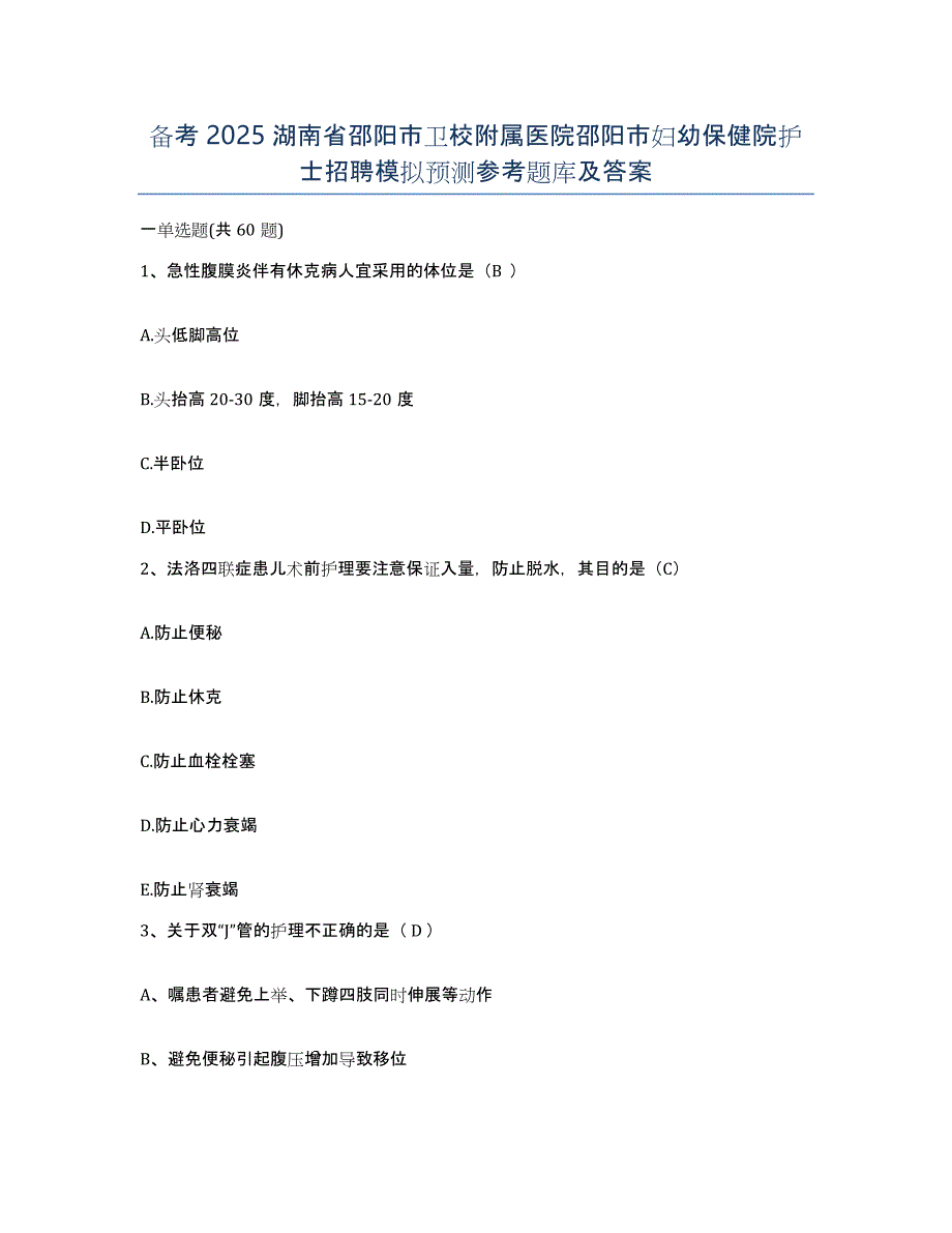 备考2025湖南省邵阳市卫校附属医院邵阳市妇幼保健院护士招聘模拟预测参考题库及答案_第1页