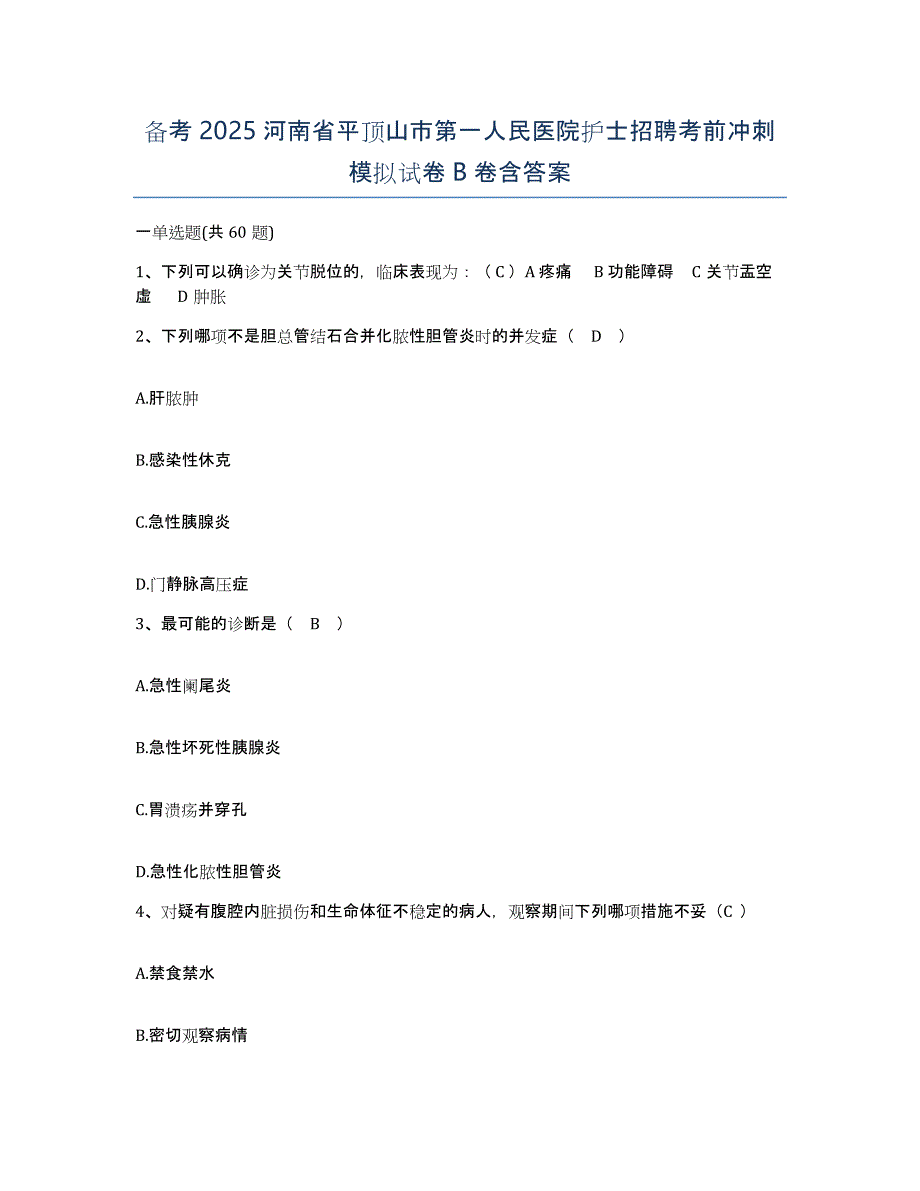 备考2025河南省平顶山市第一人民医院护士招聘考前冲刺模拟试卷B卷含答案_第1页