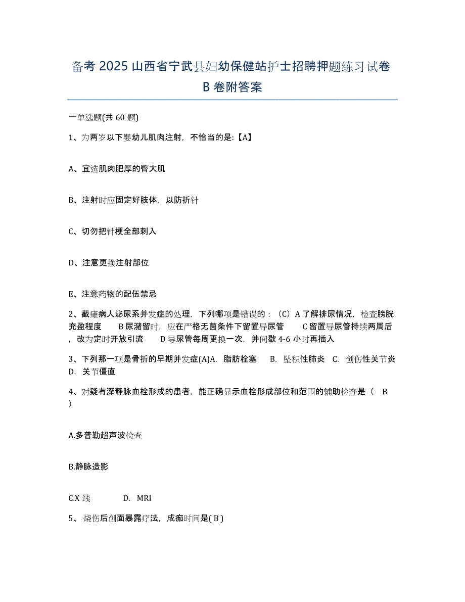 备考2025山西省宁武县妇幼保健站护士招聘押题练习试卷B卷附答案_第1页