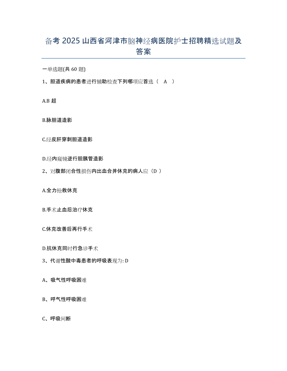 备考2025山西省河津市脑神经病医院护士招聘试题及答案_第1页