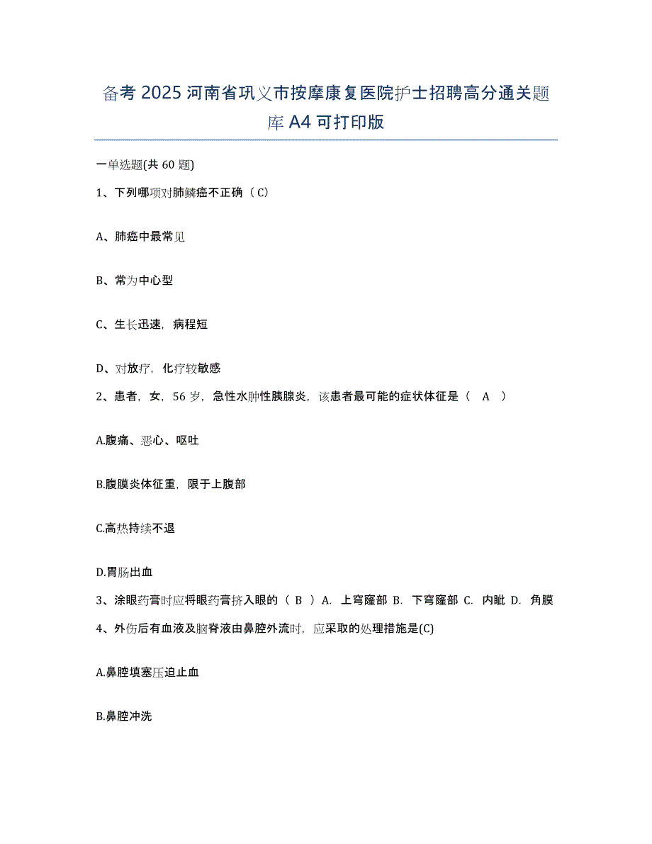 备考2025河南省巩义市按摩康复医院护士招聘高分通关题库A4可打印版_第1页