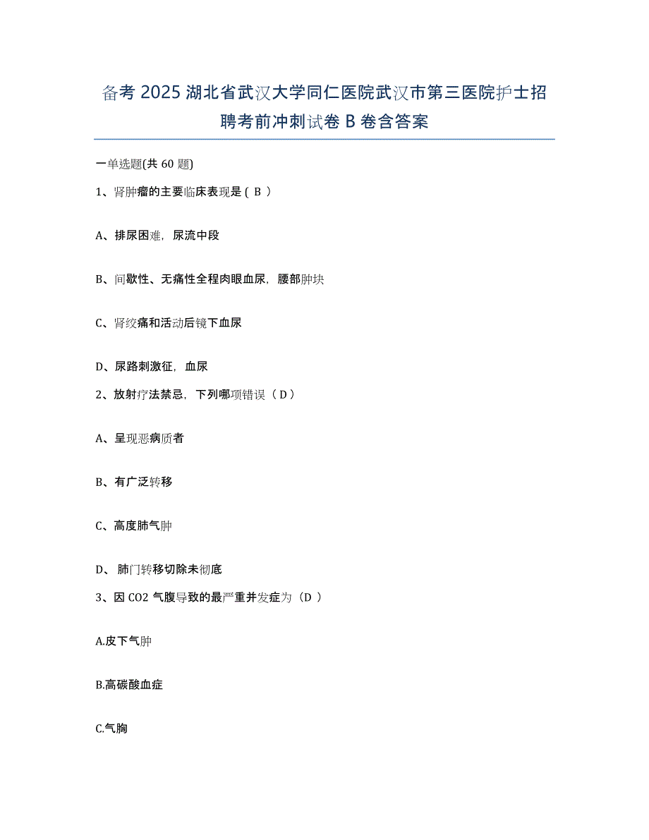 备考2025湖北省武汉大学同仁医院武汉市第三医院护士招聘考前冲刺试卷B卷含答案_第1页