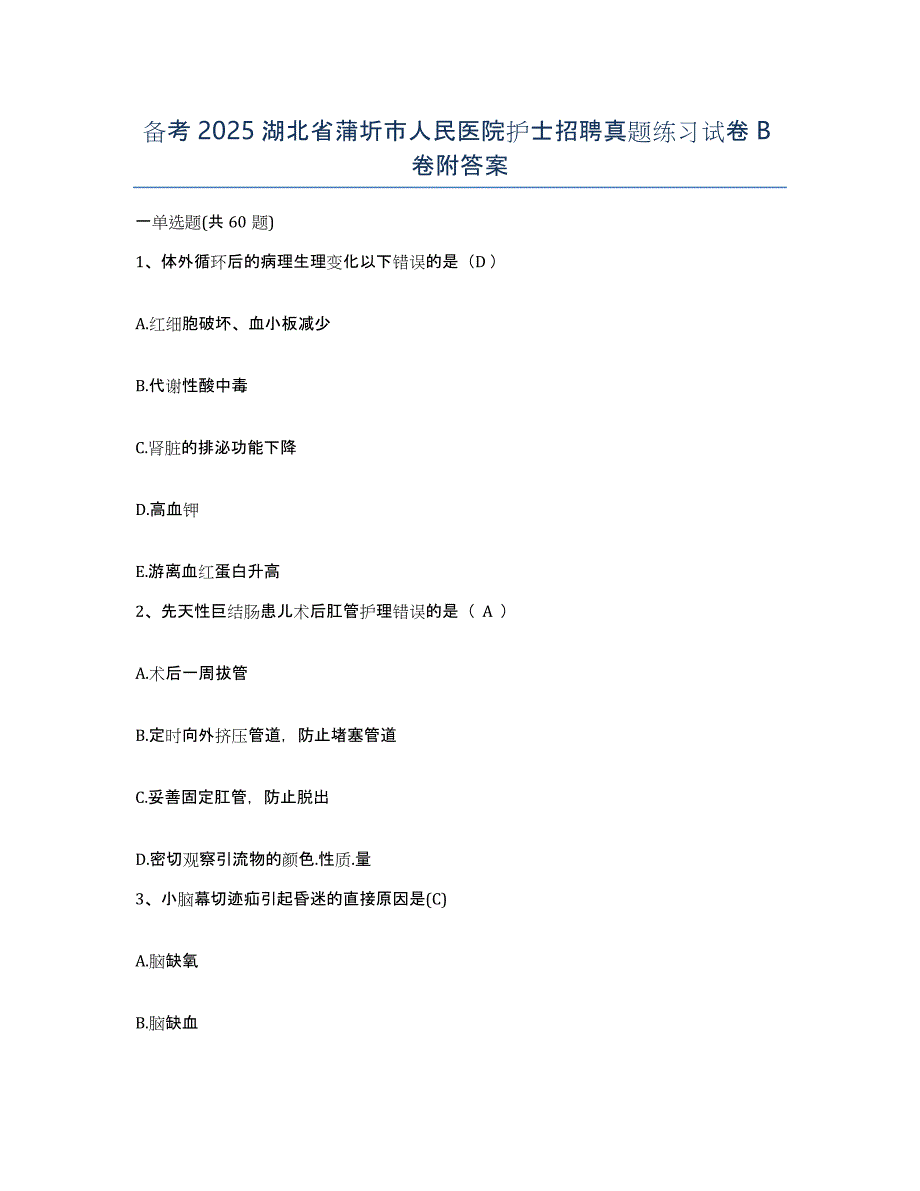 备考2025湖北省蒲圻市人民医院护士招聘真题练习试卷B卷附答案_第1页